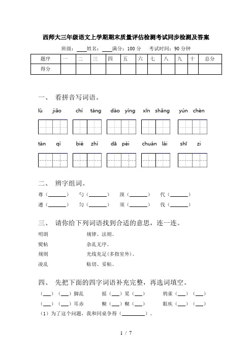 西师大三年级语文上学期期末质量评估检测考试同步检测及答案