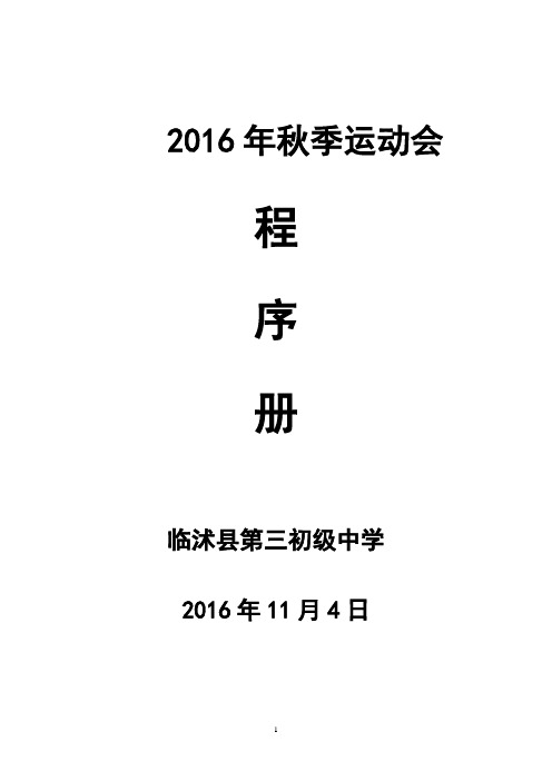 2016秋季运动会程序册最新定稿2016.11.3