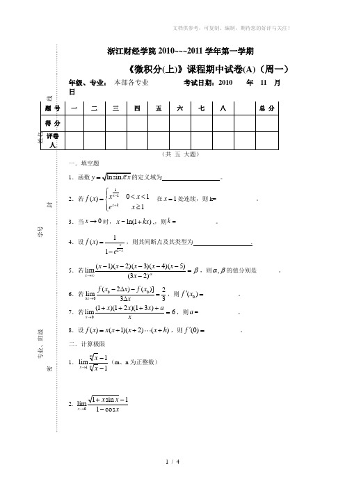 大学一年级微积分期中试题A