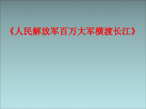 人教部编版八年级上册1《消息二则》之《人民解放军百万大军横渡长江》课件(共31张PPT)