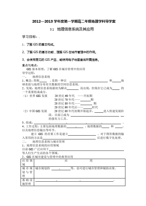 湘教版必修三3.1《地理信息系统及其应用》word学案