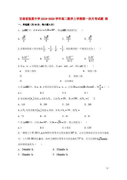 甘肃省临夏中学2019_2020学年高二数学上学期第一次月考试题理