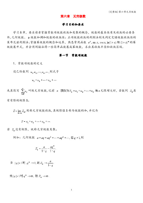 (完整版)第六章无穷级数