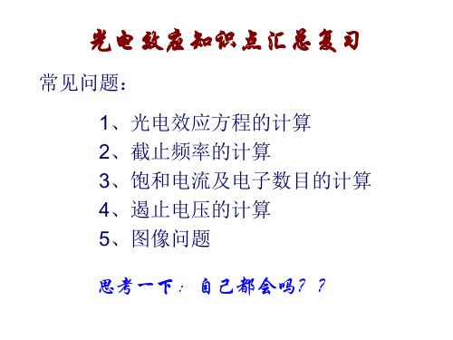 光电效应 知识点总结复习电子教案