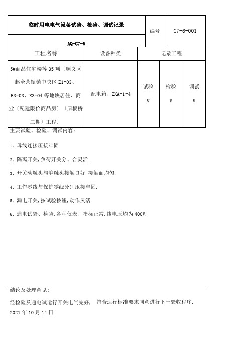 电气设备测试调试记录