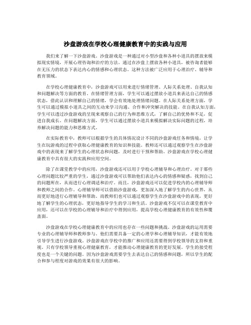 沙盘游戏在学校心理健康教育中的实践与应用