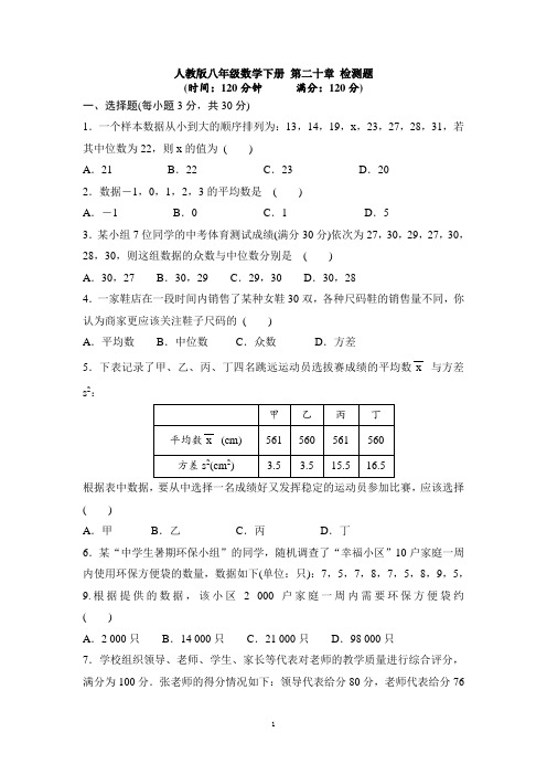 2020-2021学年人教版八年级数学下册 第二十章 《数据的分析》检测题 含答案