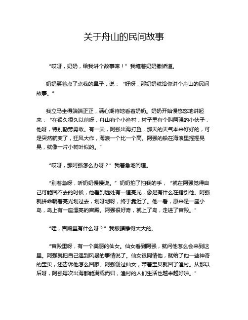 关于舟山的民间故事