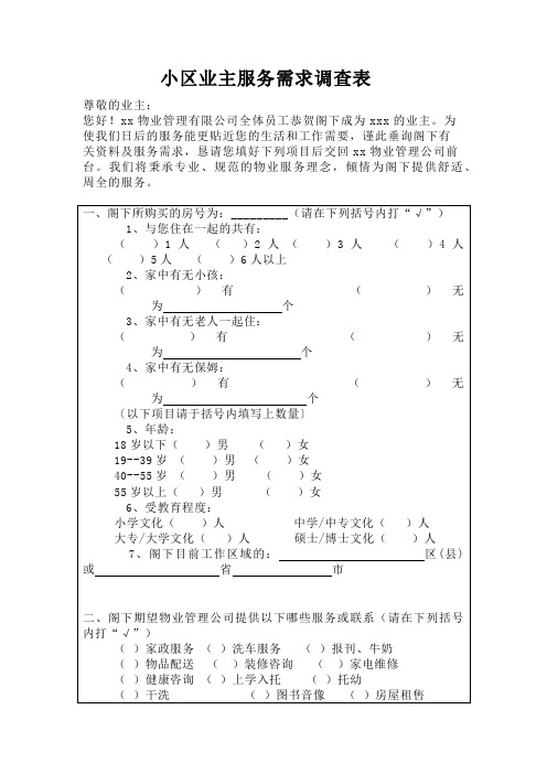 小区业主服务需求调查表(物管资料)