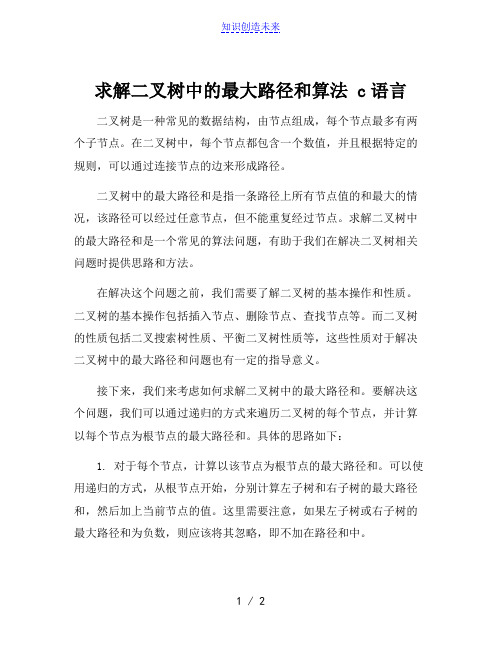 求解二叉树中的最大路径和算法 c语言