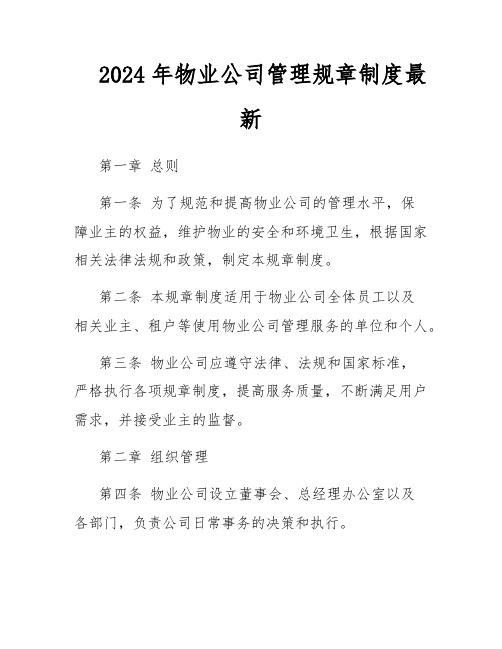 2024年物业公司管理规章制度最新