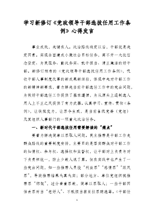 学习新修订《党政领导干部选拔任用工作条例》心得发言