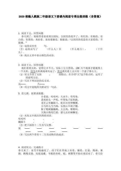 2020部编人教版二年级语文下册课内阅读专项全能训练(含答案)