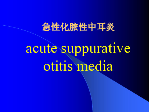 耳鼻喉学课件：急慢性化脓性中耳炎及并发症