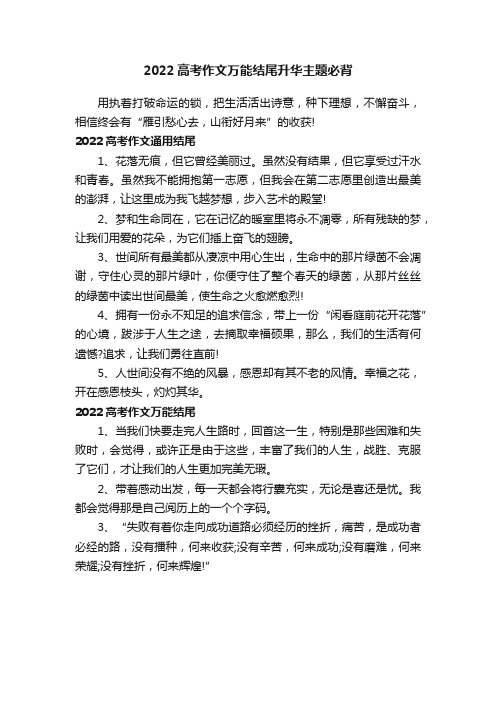 2022高考作文万能结尾升华主题必背