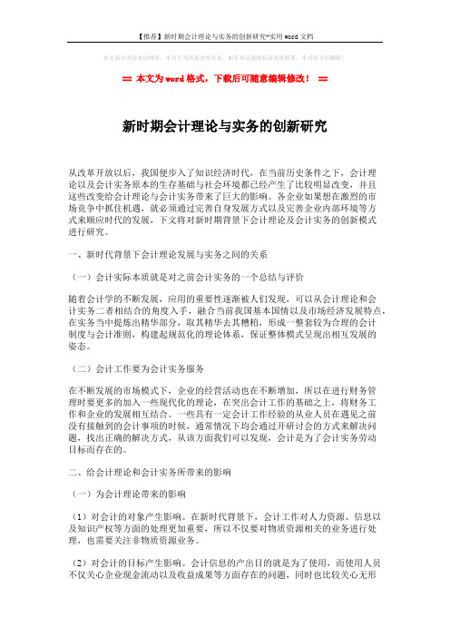 【推荐】新时期会计理论与实务的创新研究-实用word文档 (3页)