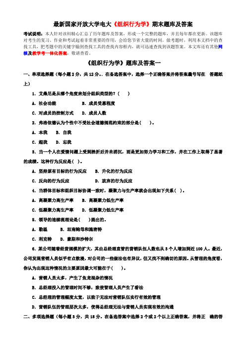 最新国家开放大学电大《组织行为学》期末题库及答案