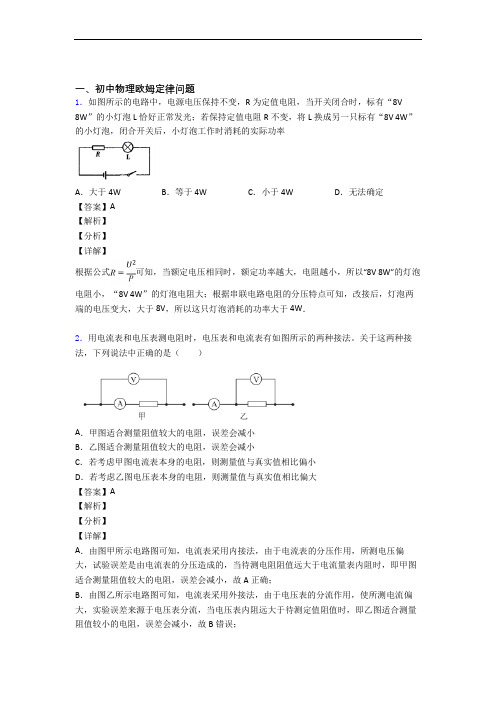 2020-2021备战中考物理 欧姆定律 培优易错试卷练习(含答案)含详细答案