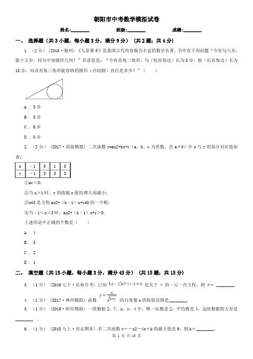 朝阳市中考数学模拟试卷