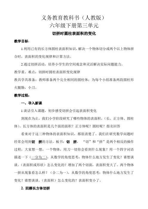 人教版六年级下第三单元切拼时圆柱表面积的变化教学设计