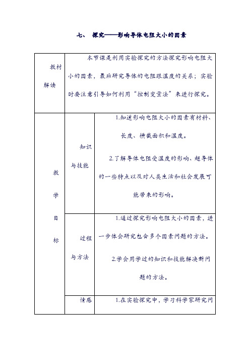 【苏科版】九年级物理全册：11.7探究__影响导体电阻大小的因素导学设计43108.doc