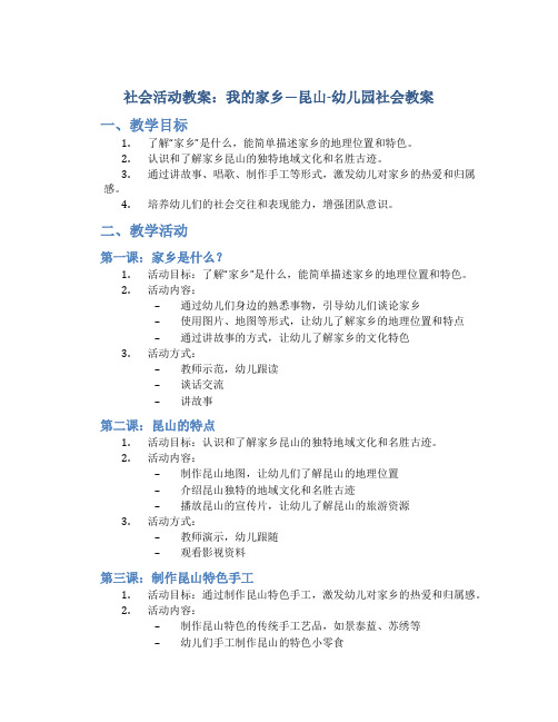 社会活动教案：我的家乡—昆山-幼儿园社会教案