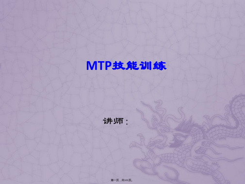 MTP培训课件