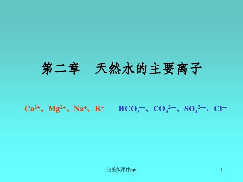 《养殖水环境化学》PPT课件