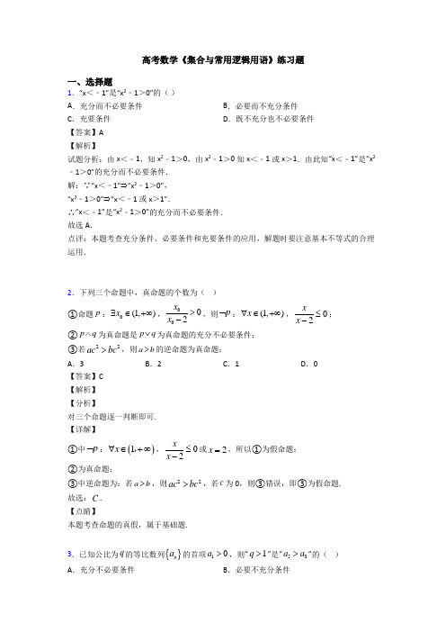 高考数学压轴专题(易错题)备战高考《集合与常用逻辑用语》知识点总复习含解析