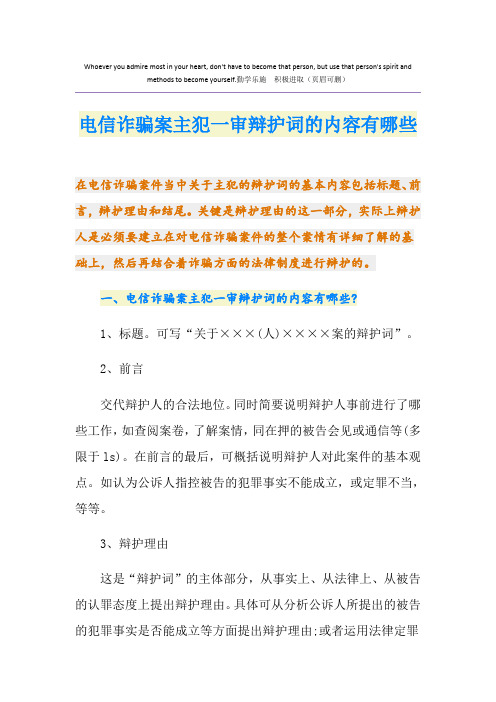 电信诈骗案主犯一审辩护词的内容有哪些