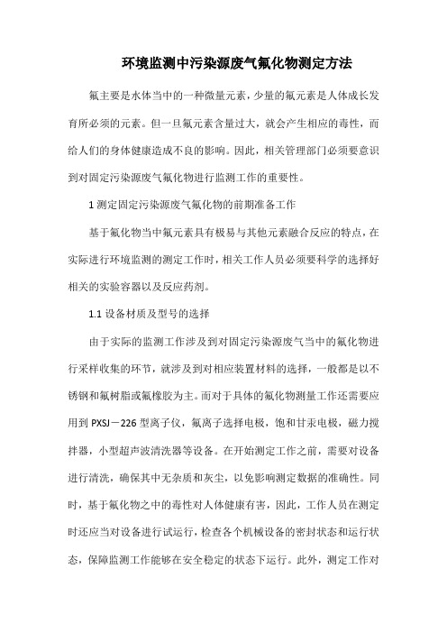 环境监测中污染源废气氟化物测定方法.docx