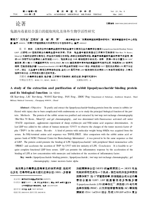 兔源内毒素结合蛋白的提取纯化及体外生物学活性研究