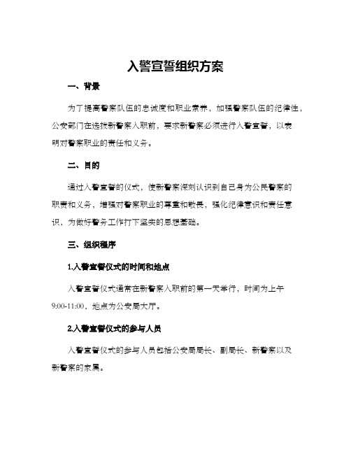 入警宣誓组织方案