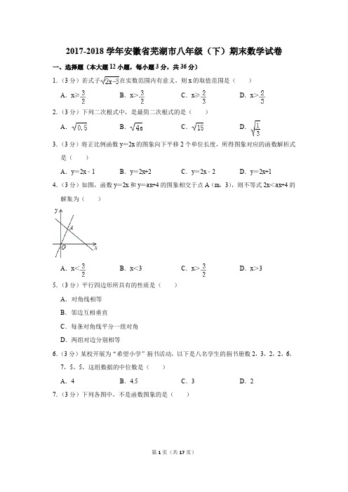 2017-2018学年安徽省芜湖市八年级(下)期末数学试卷(解析版)