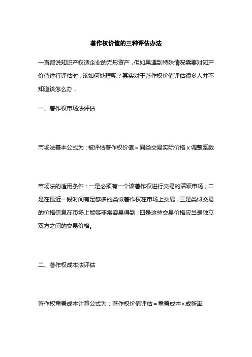 著作权价值的三种评估办法,商标权价值评估要注意的几个问题