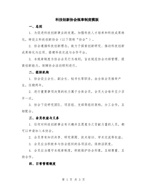 科技创新协会规章制度模版