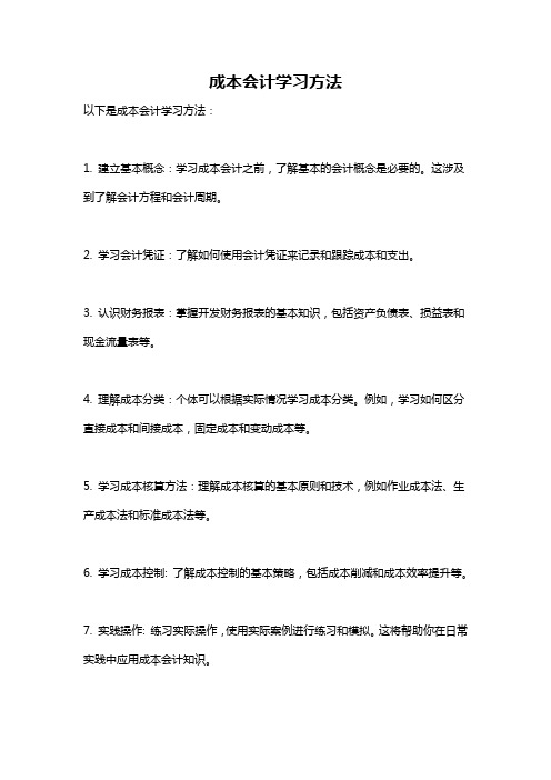 成本会计学习方法