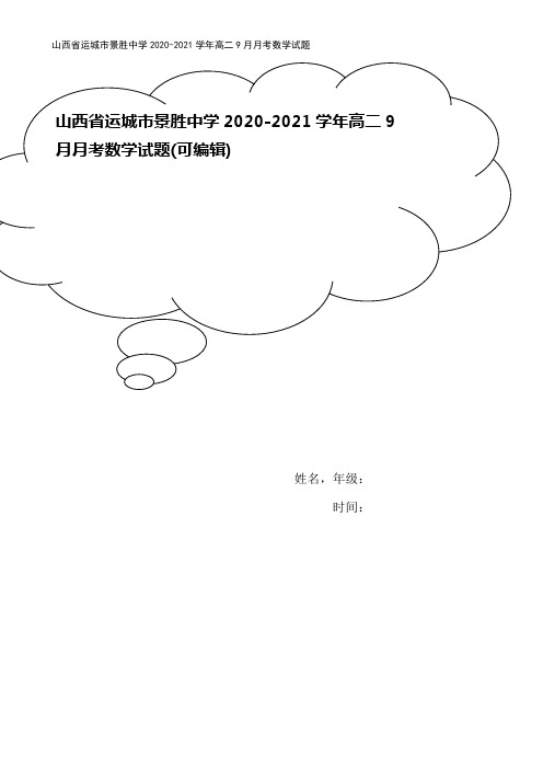 山西省运城市景胜中学2020-2021学年高二9月月考数学试题