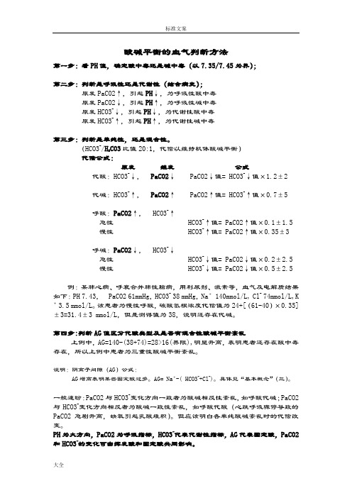 血气分析报告步骤,酸碱平衡地血气判断及治疗