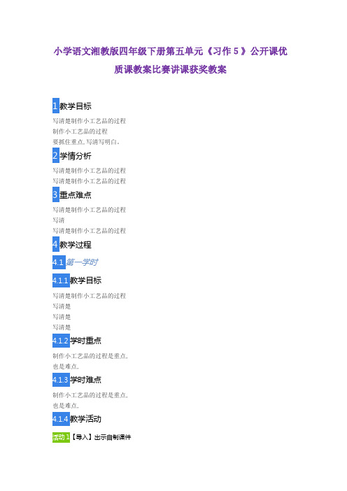 小学语文湘教版四年级下册第五单元《习作5》公开课优质课教案比赛讲课获奖教案