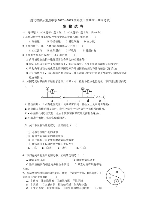 【生物】湖北省部分重点中学2012-2013学年高一下学期期末考试