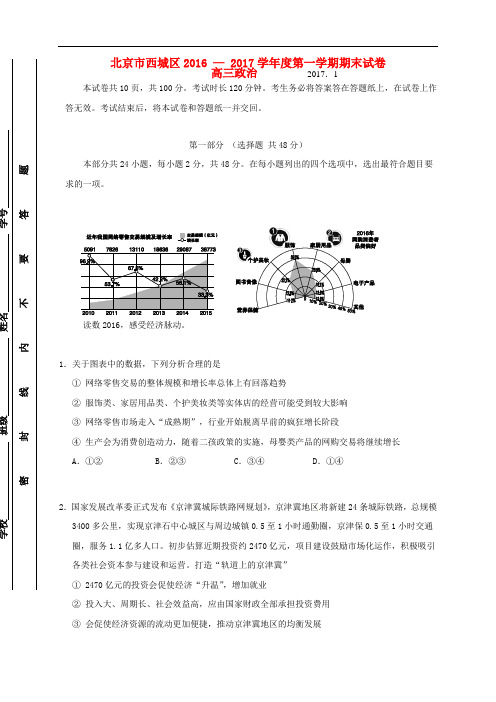 北京市西城区2017届高三政治上学期期末考试试题