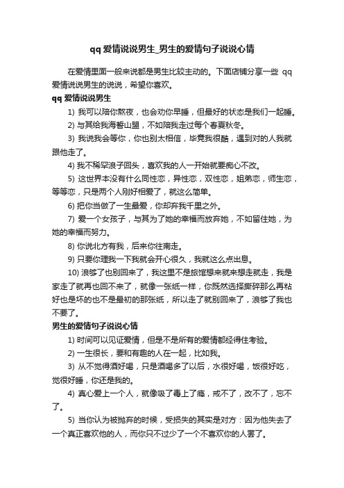 qq爱情说说男生_男生的爱情句子说说心情