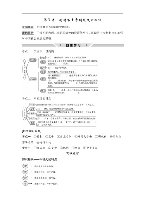 2018版高考历史人教 全国通用大一轮复习教师用书：必修部分 第3讲 明清君主专制制度的加强 含解析 精品