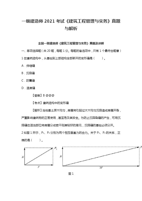 一级建造师2021考试《建筑工程管理与实务》真题与解析