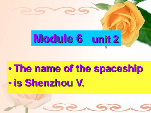 六年级下册英语课件-M6U2 The name of the spaceship is Shenzh
