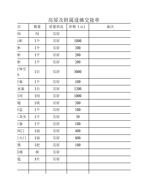 房屋及附属设施交接单