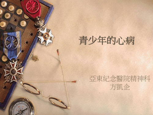 青少年的心病资料