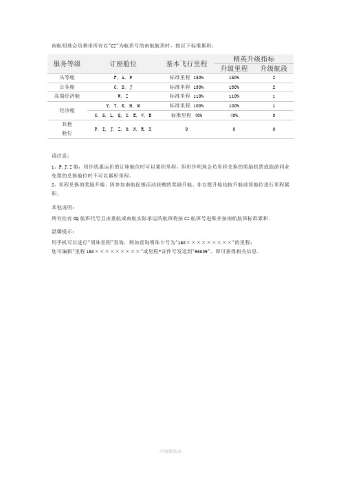 南航明珠会员-里程累计标准