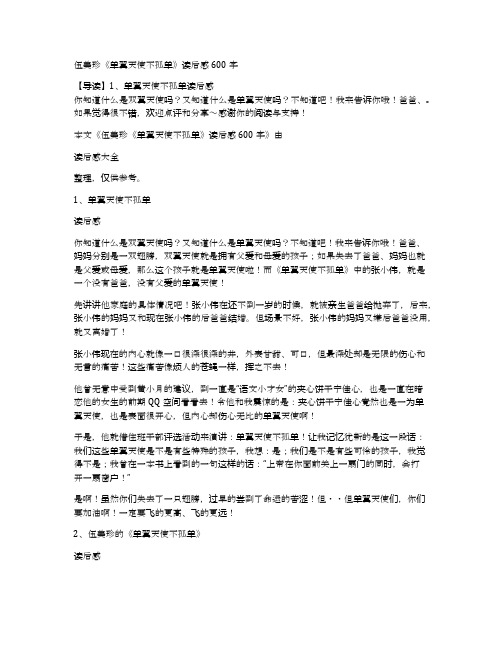 伍美珍《单翼天使不孤单》读后感600字